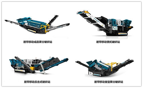 移動式破碎機礦山設備比固定式更有優(yōu)勢