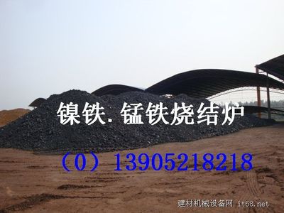 錳鐵鎳鐵燒結爐設備 - 產(chǎn)品展示 - 建材機械設備網(wǎng) - 建材機械_建材設備_水泥機械_機械設備_水泥設備_建筑機械_礦山機械_工程機械_建筑材料_機立窯_回轉(zhuǎn)窯_球磨機_破碎機_選粉機_立磨