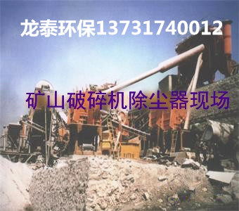 選礦廠除塵器優化改造設計廣泛應用粉塵治理