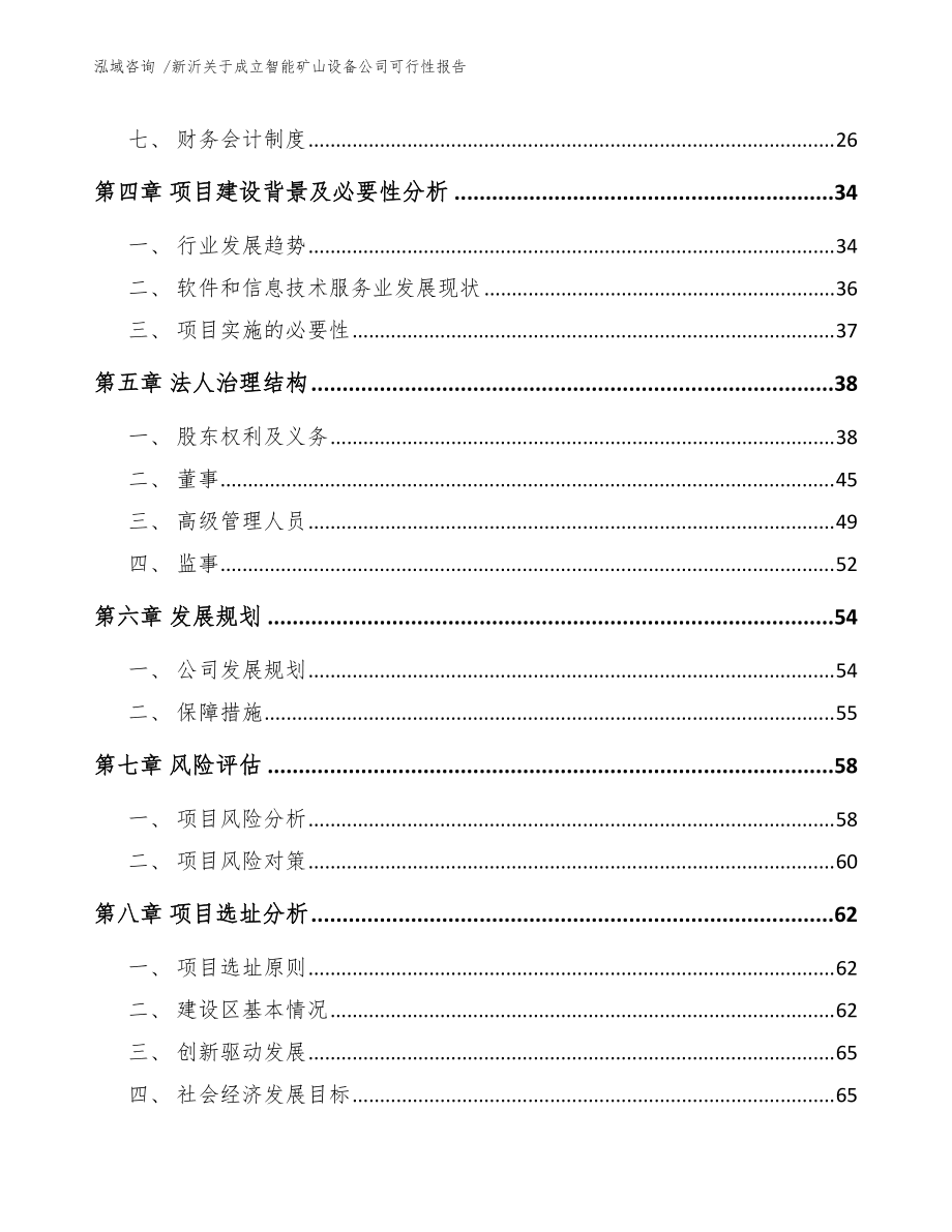 新沂關(guān)于成立智能礦山設(shè)備公司可行性報(bào)告(模板)