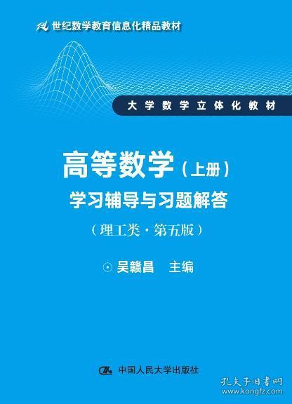 高等數(shù)學(xué) 上冊(cè) 學(xué)習(xí)輔導(dǎo)與習(xí)題解答 理工類 簡(jiǎn)明版 第五版 21世紀(jì)數(shù)學(xué)教育信息化精品教材 大學(xué)數(shù)學(xué)立體化教材