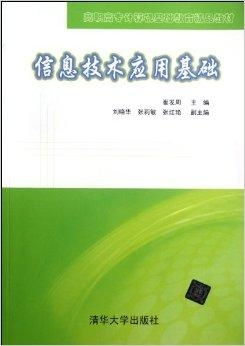 高職高專計算機基礎教育精品教材 信息技術